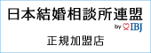 ブライダルサロンCANは日本結婚相談所連盟（IBJ）正規加盟店です