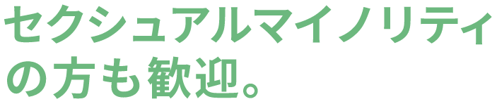 セクシュアルマイノリティの方も歓迎。