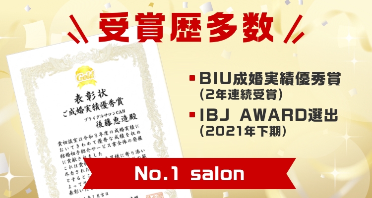 BIU成婚実績優秀賞