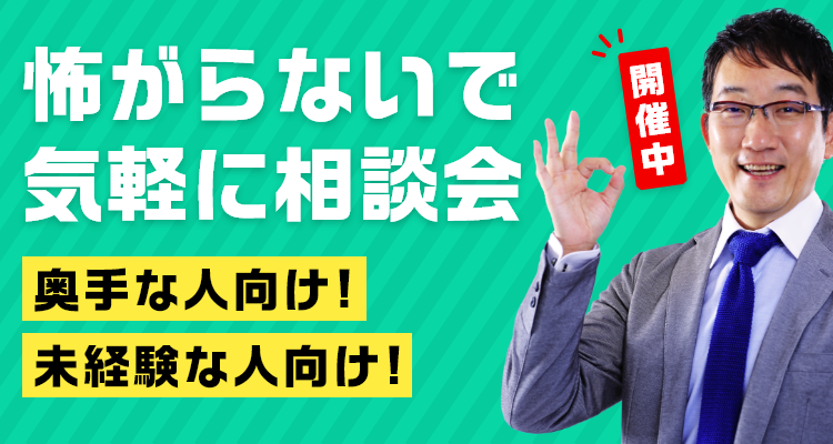 怖がらないで気軽に相談会