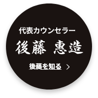 代表カウンセラー 後藤 惠造 後藤を知る