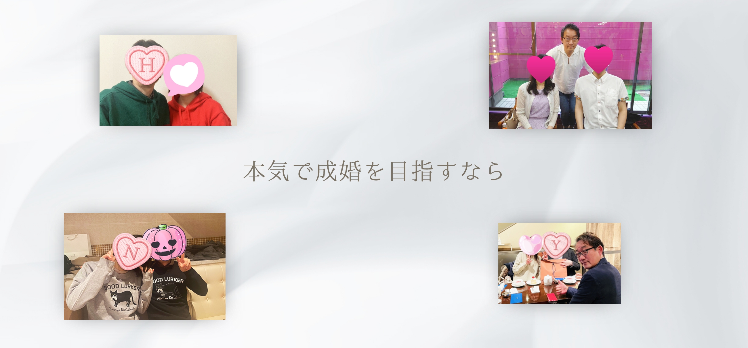 本気で成婚を目指すなら