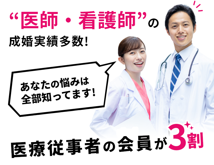 “医師・看護師”の成婚実績多数!